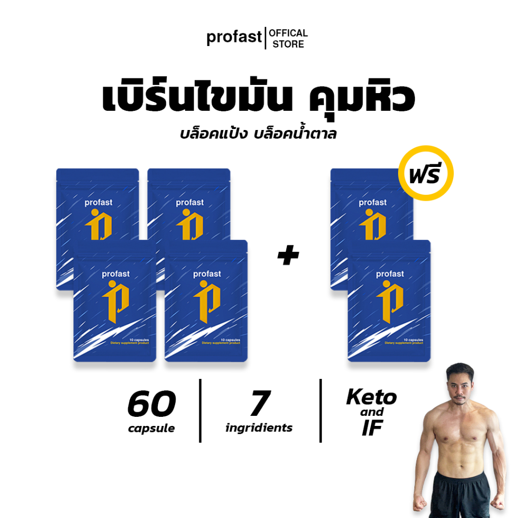 profast 4แถม2 สูตรเร่งเบิร์นไขมัน คุมหิว คุมแคล เพิ่มแรงออกกำลังกาย ครบจบใน 1 แคปซูล