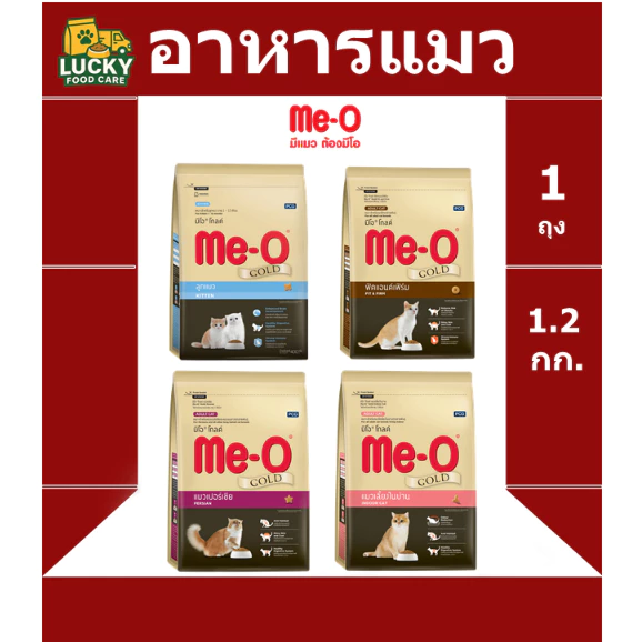 อาหารแมว Me-o gold ทุกสูตร ขนาด 1.2 กก
