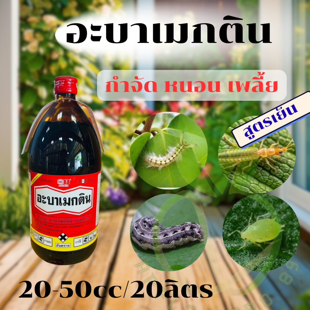 อะบาเมกติน ขนาด 1 ลิตร หัววัวคันไถ สูตรพิเศษน้ำใส ฉีดผ่าดอกได้ กำจัดหนอนชอนใบ เพลี้ยไฟ หนอนเจาะ ใช้ได้กับพืชทุกชนิด