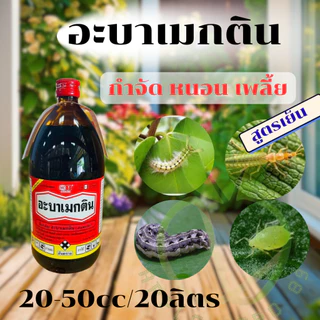 อะบาเมกติน ขนาด 1 ลิตร หัววัวคันไถ สูตรพิเศษน้ำใส ฉีดผ่าดอกได้ กำจัดหนอนชอนใบ เพลี้ยไฟ หนอนเจาะ ใช้ได้กับพืชทุกชนิด