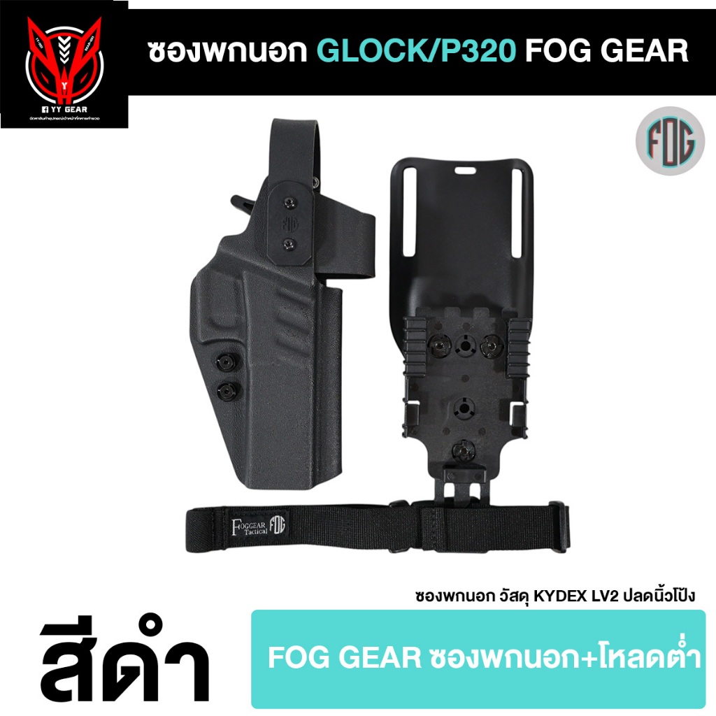 Fog Gear - ซองพกนอก LV.2 Glock17/18/19/P320/M17/M18 (พร้อมส่ง) (FG-O-018-019)