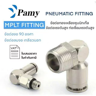 PAMY MPLT ข้อต่อทองเหลืองชุบนิกเกิ้ล ข้อต่อแรงดันสูง ข้องอทนต่อแรงดันสูง PL PNEUMATIC FITTING PL