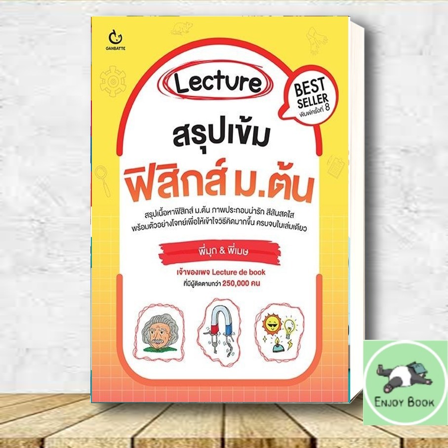 หนังสือ  Lecture สรุปเข้มฟิสิกส์ ม.ต้น พิมพ์.8
