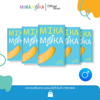 อาหารเสริม แบรนด์ MikaMoka (มิก้าโมก้า)- 5กล่่อง