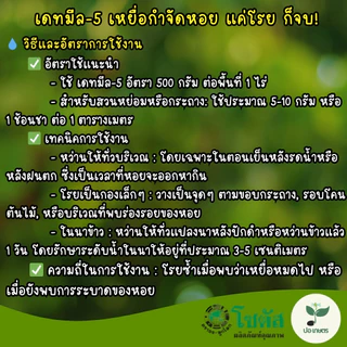 เดทมีล-5 (100กรัม/250กรัม/1กิโลกรัม) [เมทัลดีไฮด์] เหยื่อสำเร็จรูปกำจัดหอยเชอรี่ หอยทาก และทากศัตรูพืช