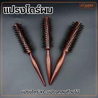 แปรงไดร์ YC แปรงกลมด้ามไม้ (มี3เบอร์)