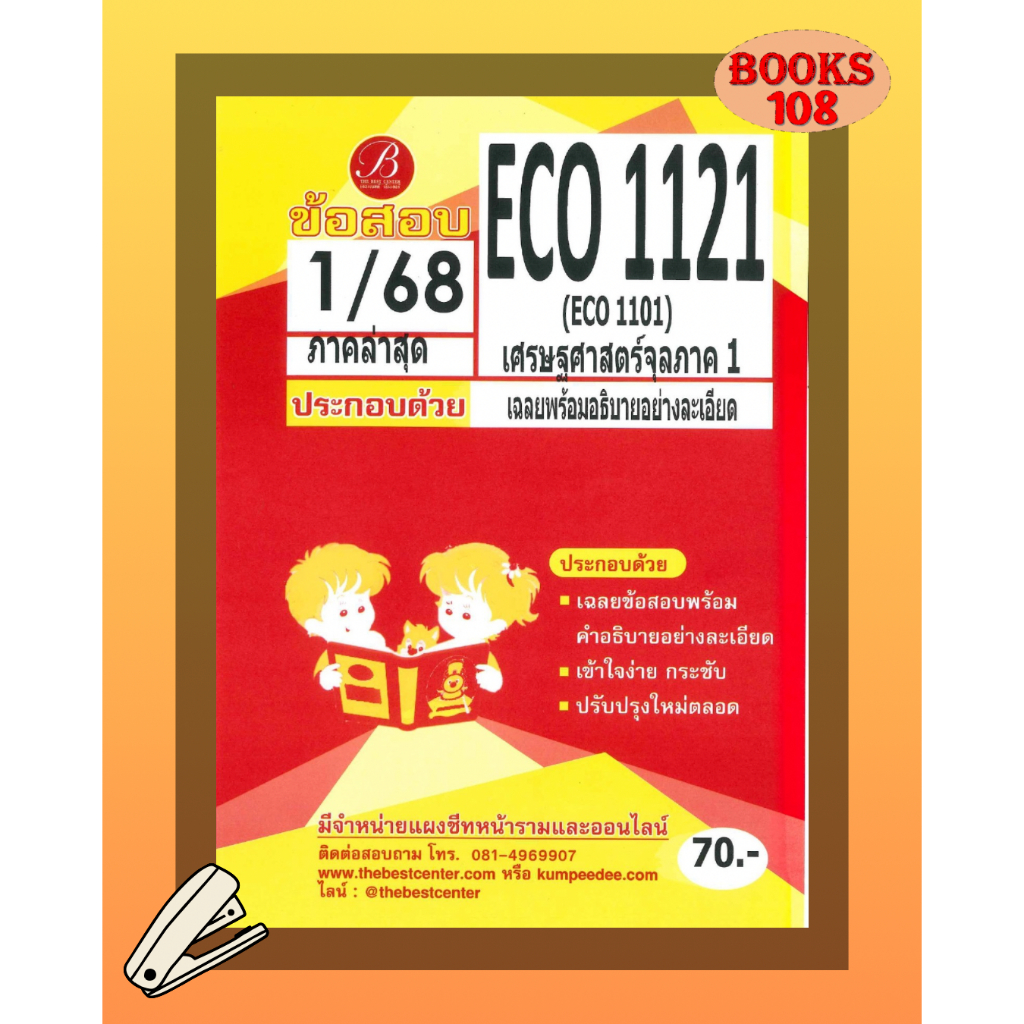 แนวข้อสอบ ECO1121 (ECO1101) เศรษฐศาสตร์จุลภาค 1 ภาค 1/68
