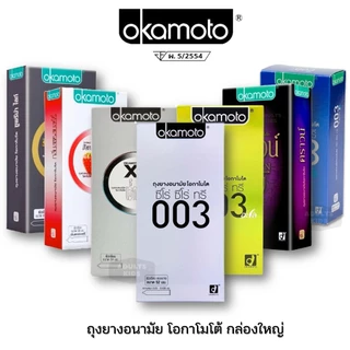 Okamoto ถุงยางอนามัย โอกาโมโต ✨รวมขนาด 49-52-53-54 กล่องใหญ่ บรรจุ 10 ชิ้น/กล่อง✨