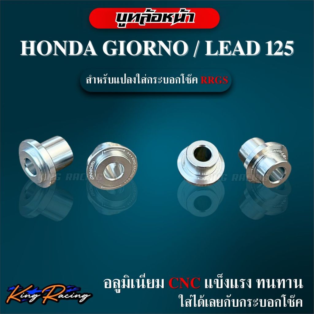 บูทล้อหน้า แปลงใส่กระบอกโช๊ค RRGS สำหรับรถ Giorno125+/LEAD125 บูทล้อหน้ามิเนียม CNC ทรงถ้วย (ราคาต่อ 1 คู่ ) ตรงรุ่น