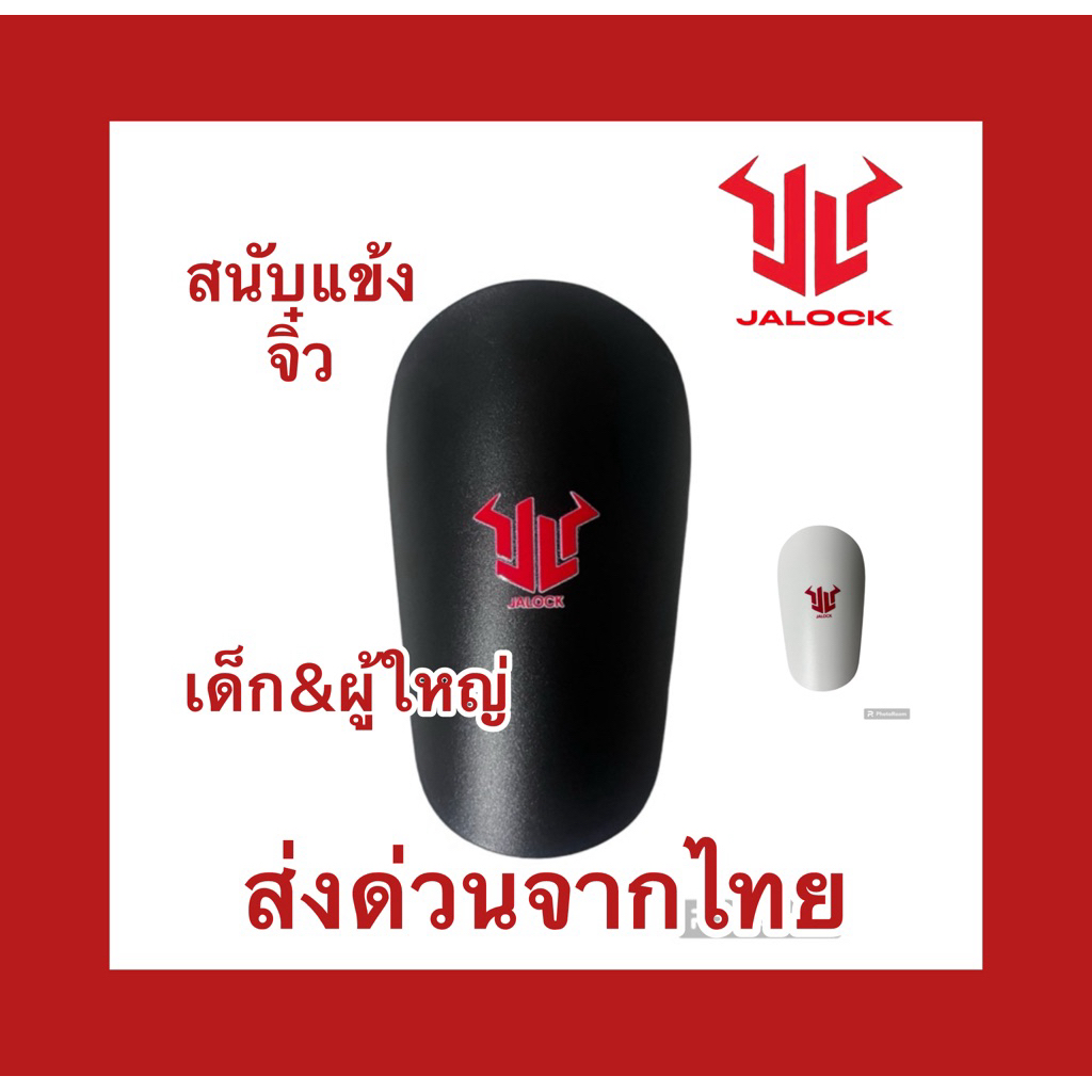สนับแข้งจิ๋วใส่ได้ทั่งเด็กและผู้ใหญ่แบรนด์JaLock1