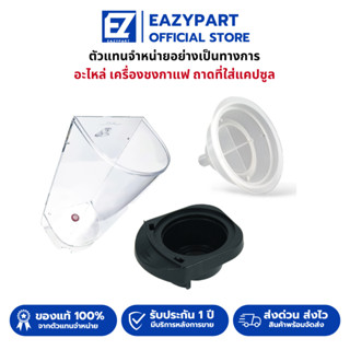 อะไหล่ ถาดที่ใส่แคปซูล แท้งค์น้ำ Nescafe Dolce gusto แท้100%…