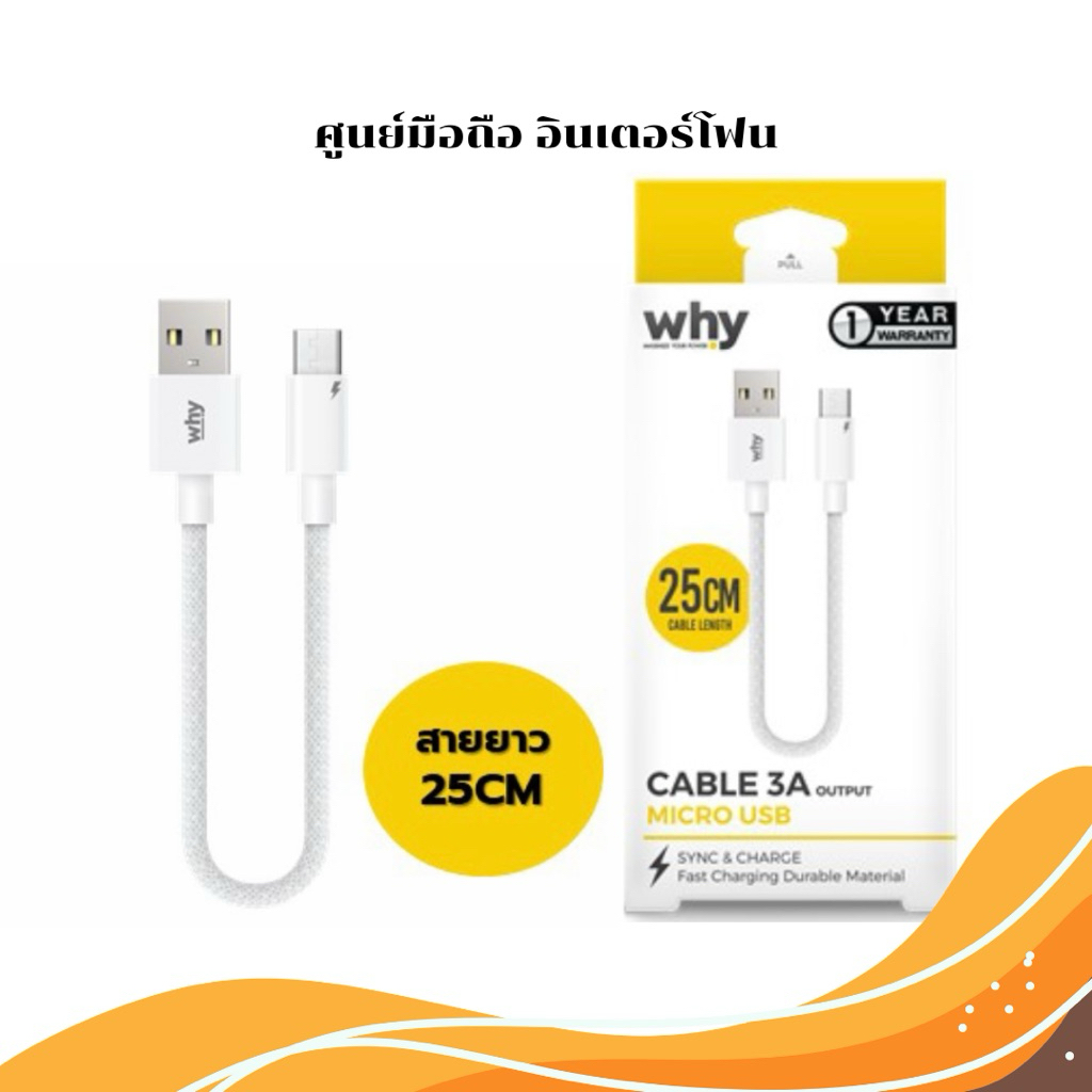 สายชาร์จสั้น ชาร์จเร็ว 3A WHY (UC-5024A)