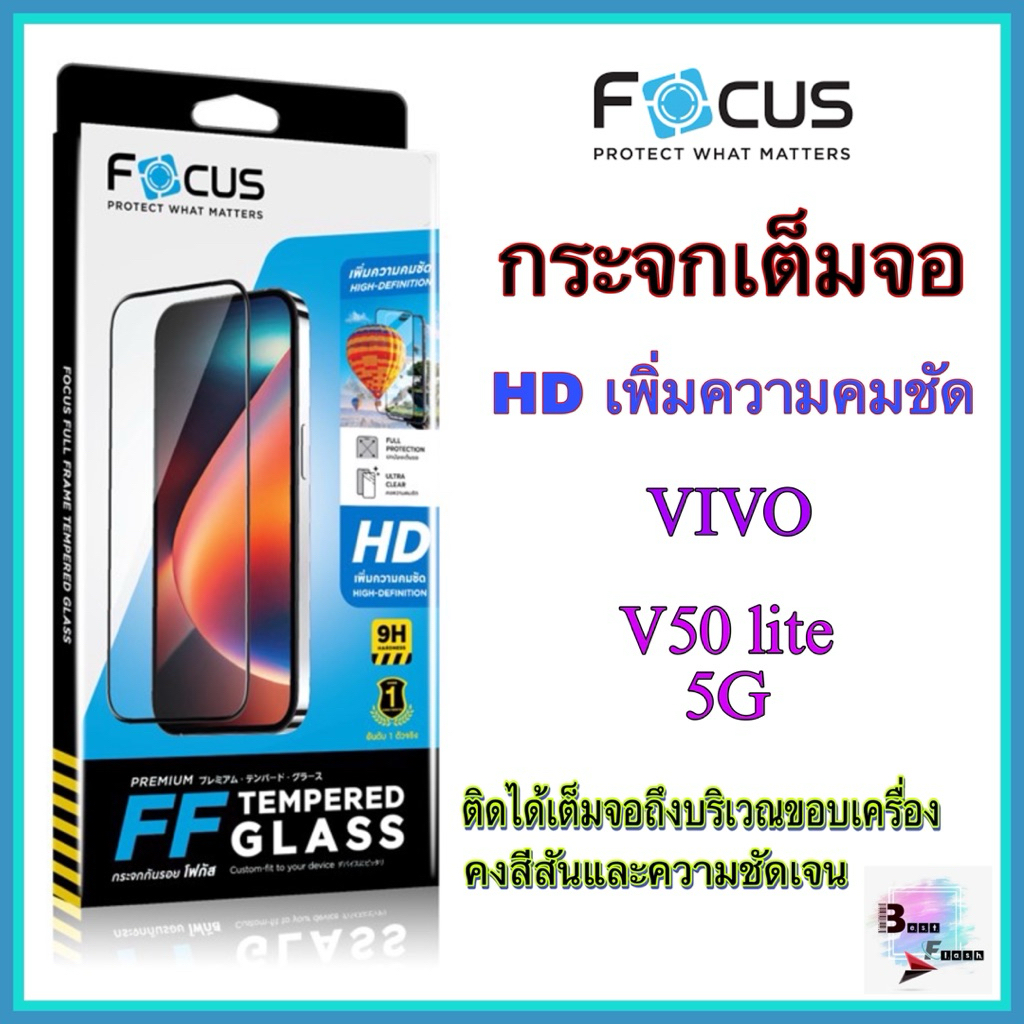 กระจกเต็มจอ Vivo V50 lite 5G ยี่ห้อ Focus