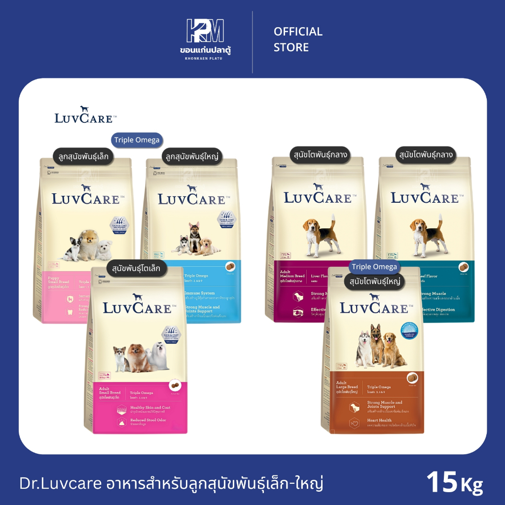 Dr.Luvcare อาหารสำหรับลูกและสุนัขโตสุนัขพันธุ์เล็ก-ใหญ่ ขนาด 15 KG.