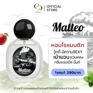[ตะกร้าเจ้าของแบรนด์] น้ำหอมแบรนด์ Enchant กลิ่น Matteo และ Signature โปร 1 แถม 1 หอมทนตลอดวัน