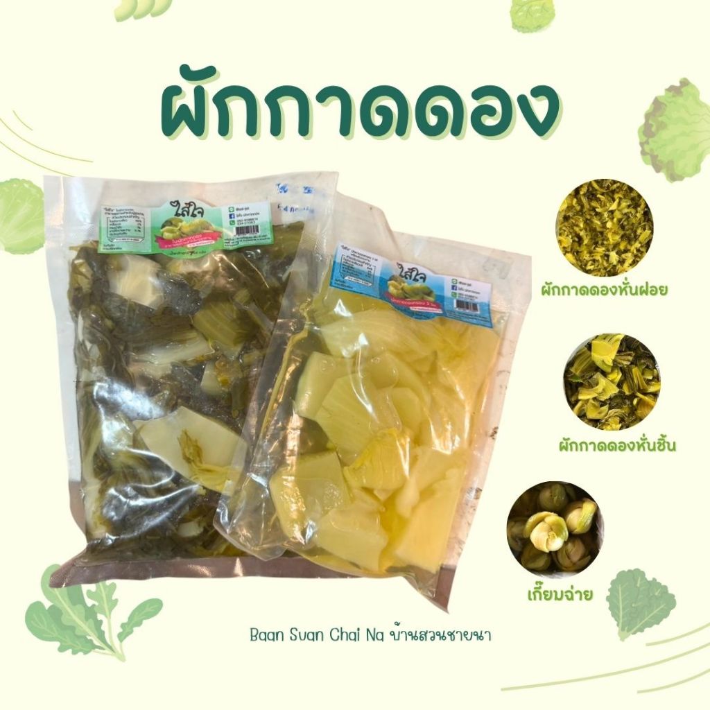 ผักกาดดองใส่ใจ ผักกาดดองหั่นฝอย ผักกาดดองหั่นชิ้น เกี๊ยมฉ่าย อร่อยสะดวก ใช้ได้หลากเมนู ทั้งเปรี้ยว เค็ม กลมกล่อม