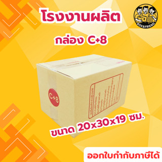 กล่องไปรษณีย์ กล่องพัสดุ เบอร์ C+8 1 ใบ มีจ่าหน้า