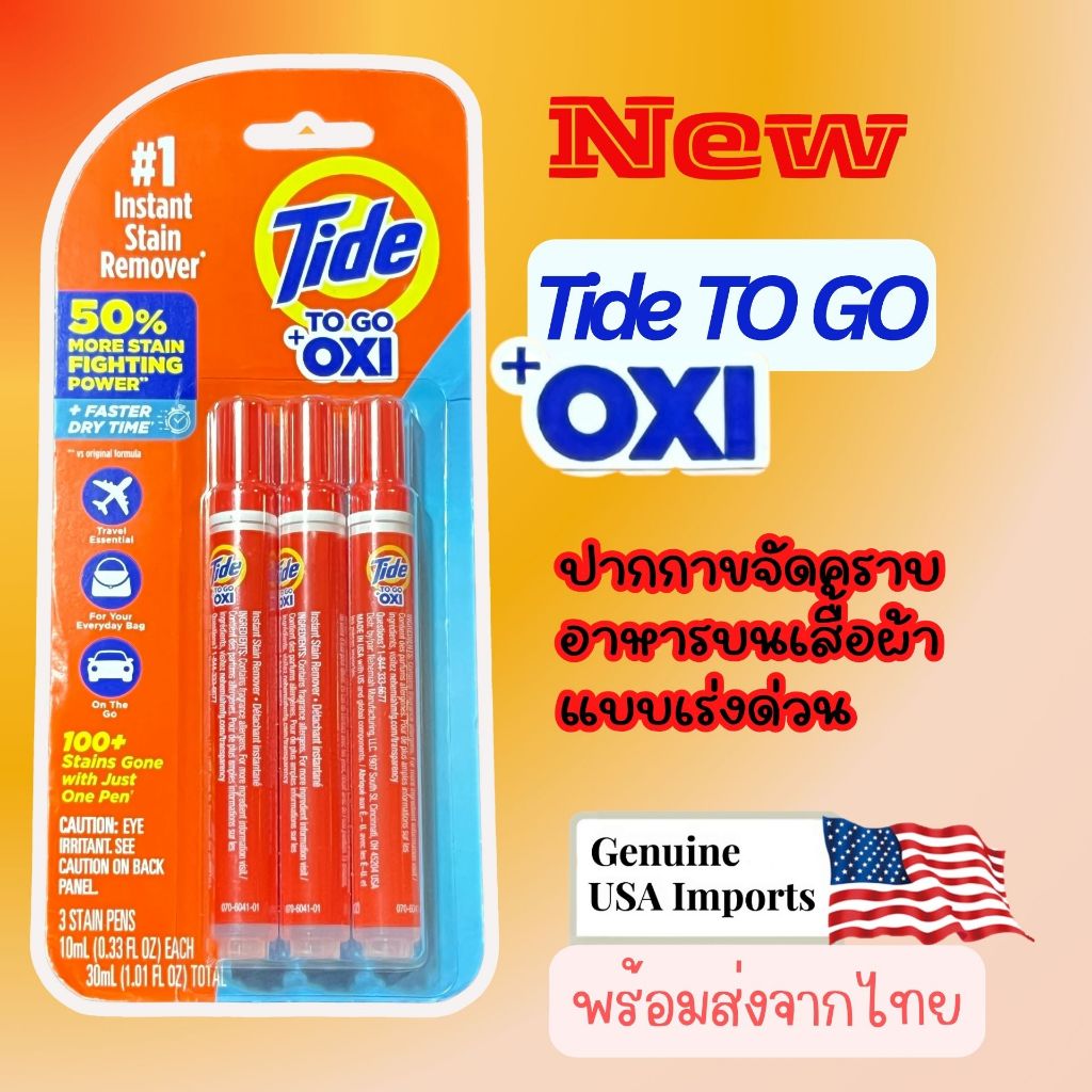 Tide To Go Plus Oxi Pen ปากกาลบคราบ สูตรใหม่ เพิ่มพลัง OXI  ลบคราบสด คราบฝังลึก ขนาด 10 มล. 3 ด้าม