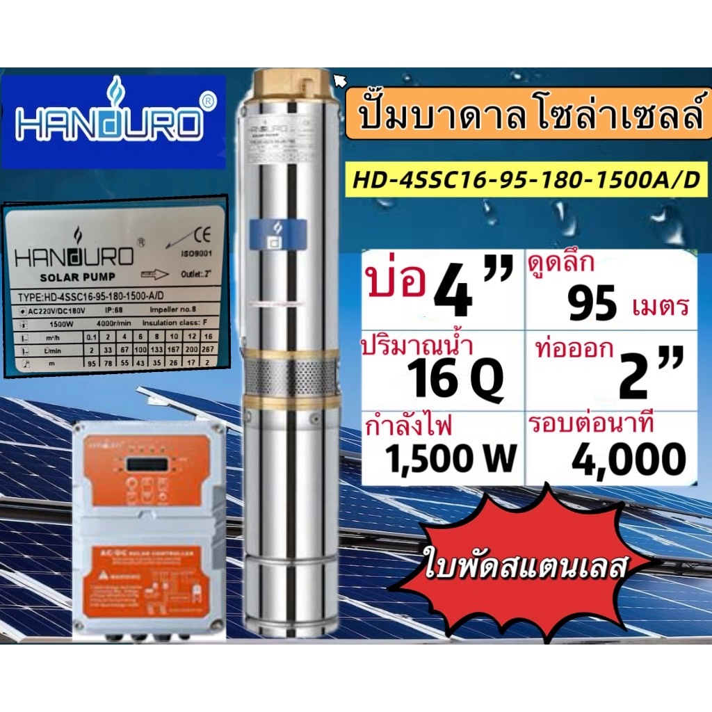 ปั๊มน้ำบาดาลโซล่าเซลล์ Handuro AC/DC 750w 1100w 1500w  2200w 2 แรง ปั๊มบาดาลโซล่าเซลล์ ปั๊มโซล่าเซลล
