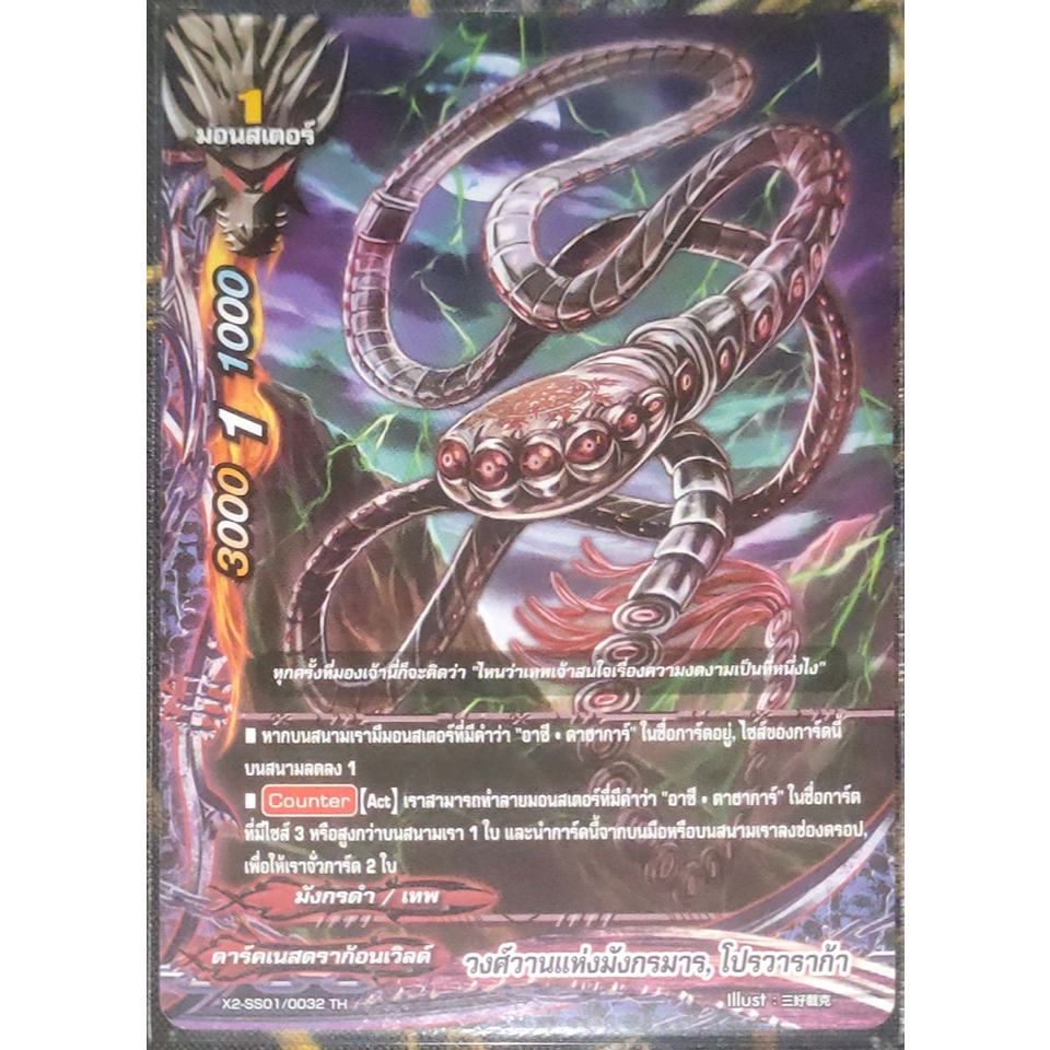 การ์ด บัดดี้ไฟท์ วงศ์วานแห่งมังกรมาร, โปรวาราก้า (การ์ดไม่ฟรอย) ดาร์คเนสดราก้อนเวิลด์ มอนสเตอร์ 1 2X