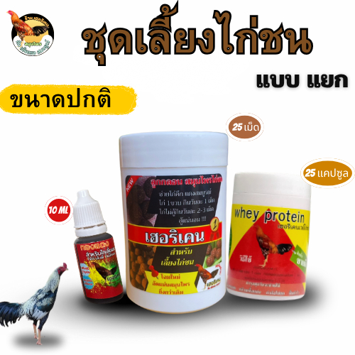 ชุดเลี้ยง(แบบแยก) ชุดเลี้ยงไก่ชน ตรา เฮอริเคน ลูกกลอน25เม็ด เวย์ไก่25แคปซูล ทองแดง10ml สำหรับไก่ชน ราคา ถูกที่สุด ดีลบีเคเค แกลเลอรีภาพที่ 2