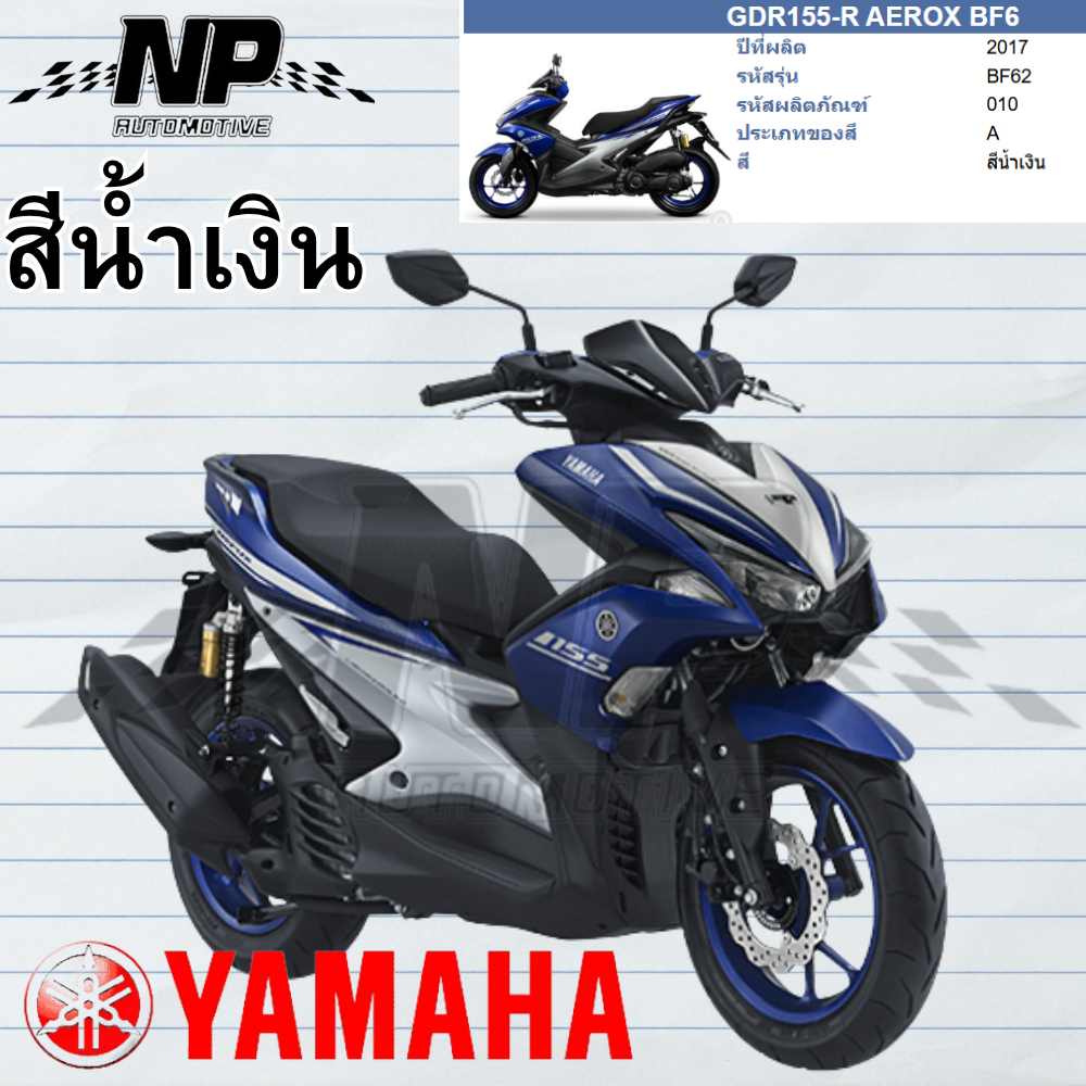 ชุดสี เฟรม รอบคัน กาบ สีน้ำเงิน ทั้งคัน เปลือกชุดสี AEROX 155 ปี 2017 แท้ศูนย์ ยามาฮ่า YAMAHA AEROX