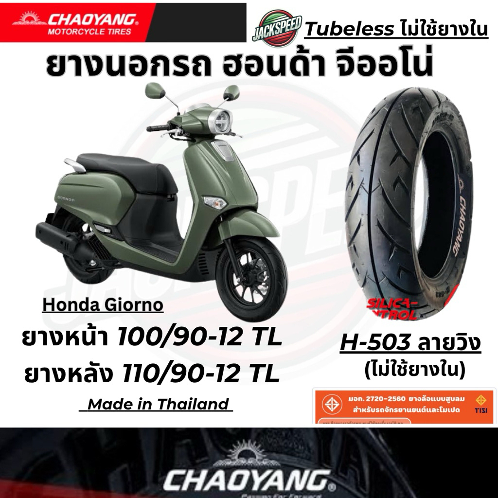 ยางนอก รถฮอนด้า จีออโน่ พลัส Honda Giorno+(ไม่ใช้ยางใน) H-503 ลายวิง ยางเฉาหยาง ล้อหน้า 100/90-12 ล้อหลัง 110/90-12 - รูปที่ 4