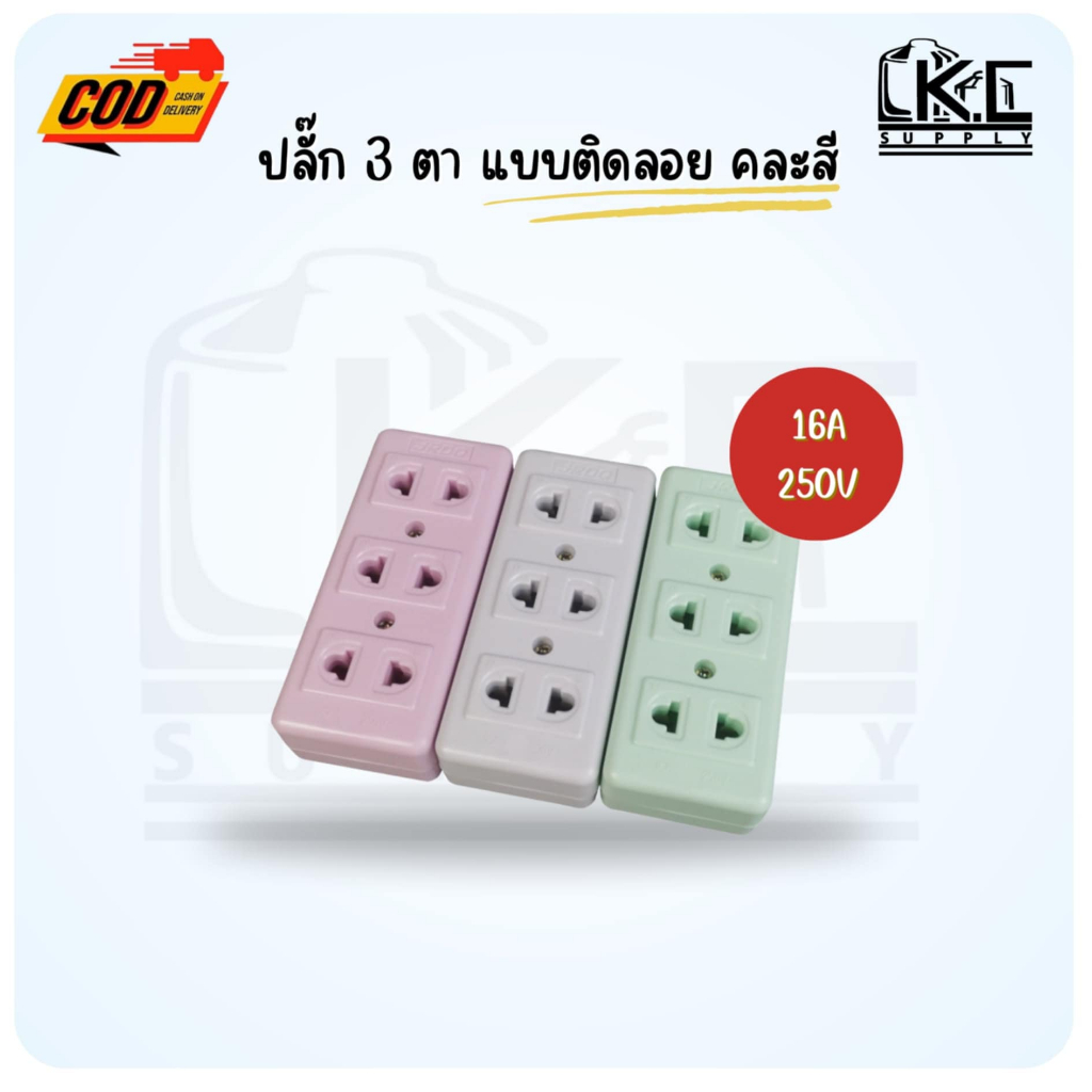 (3 ชิ้น คละสี)ปลั๊กลอย 3 ที่ ปลั๊กตัวเมีย 3 ตา แบบลอย ด้านหลัง คละสี