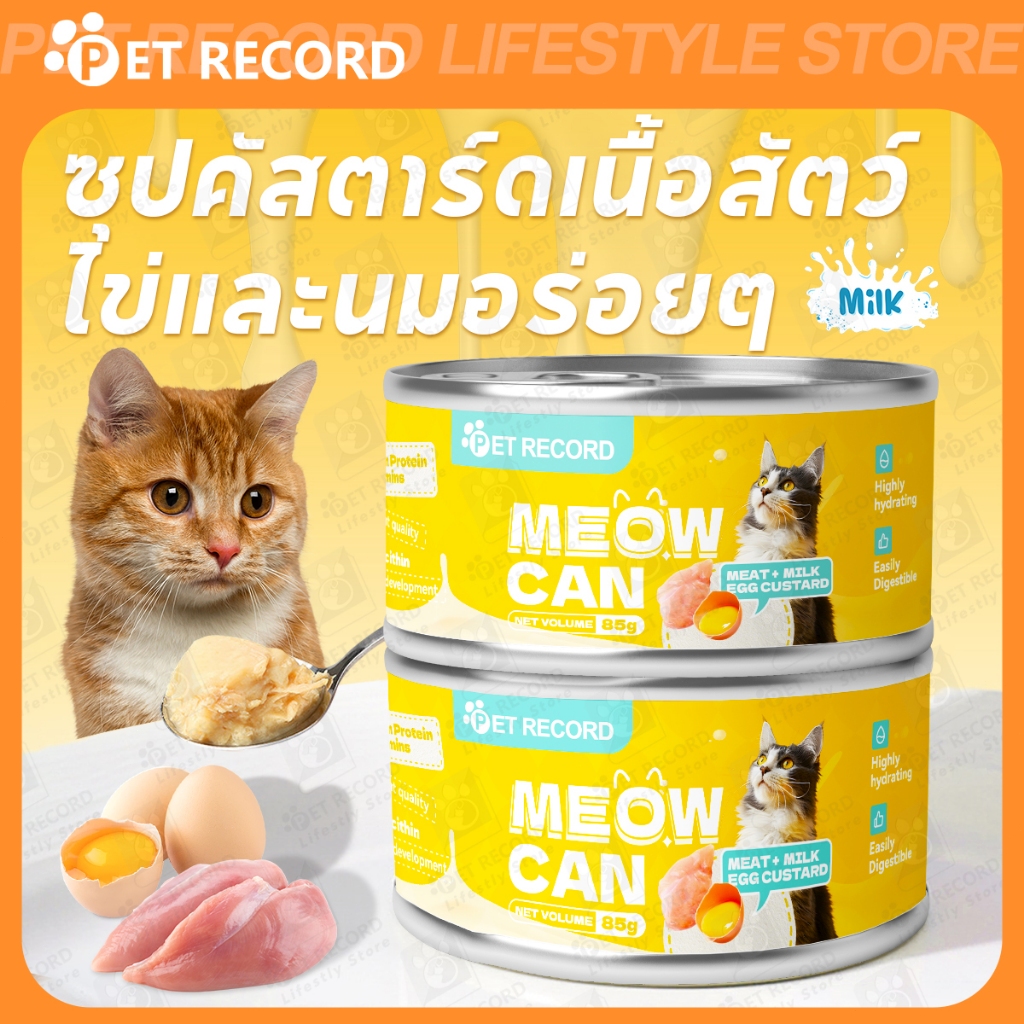 อาหารแมวกระป๋อง อาหารแมวกระป๋องแบบเปียก CatFood อาหารสัตว์เลี้ยง ไข่แดง 85g