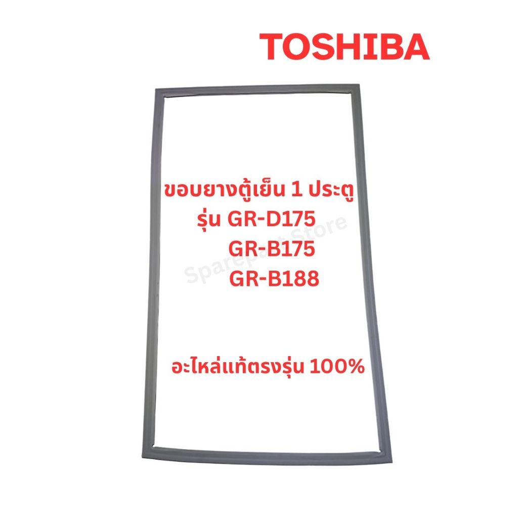 TOSHIBA ขอบยางตู้เย็นประตูเดียว รุ่น รุ่น GR-D175 ,GR-B175 ,GR-B188 อะไหล่แท้ตรงรุ่น 100%
