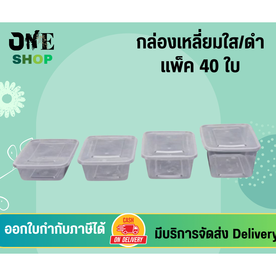 กล่องใส่อาหาร 500ML/650ML/750ML/1000ML (40ใบ) กล่องเหลี่ยม กล่องพร้อมฝาใช้แล้วทิ้ง
