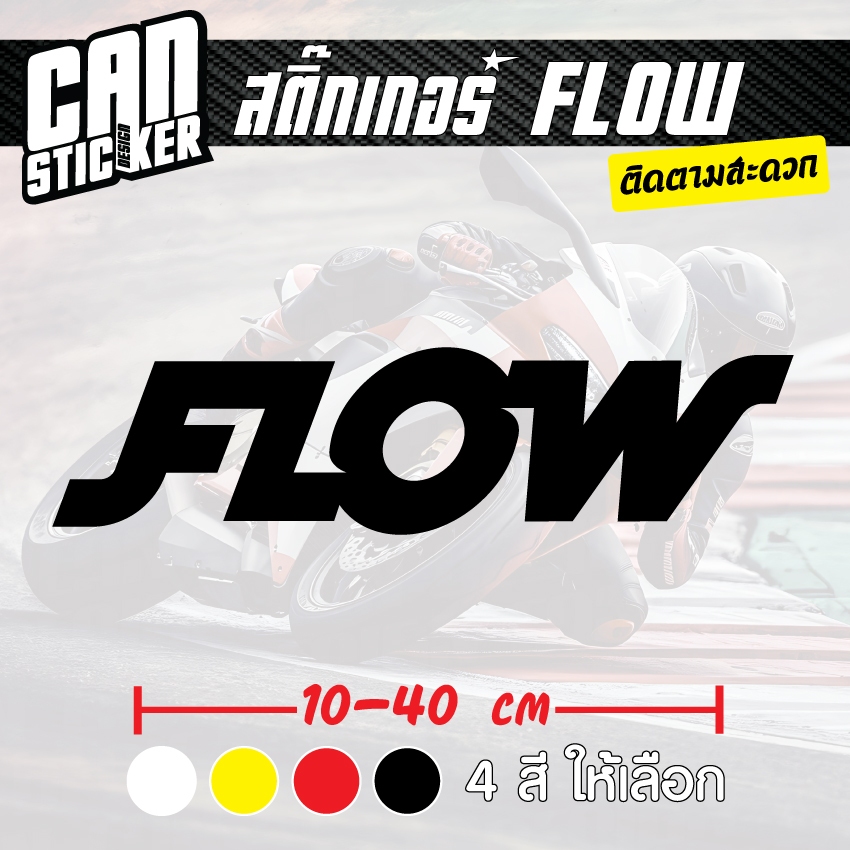 สติ๊กเกอร์ติดรถ FLOW สติ๊กเกอร์เกรด wrap ลอกออกได้ไม่ทิ้งคราบกาวและ สติ๊กเกอร์สะท้อนแสง