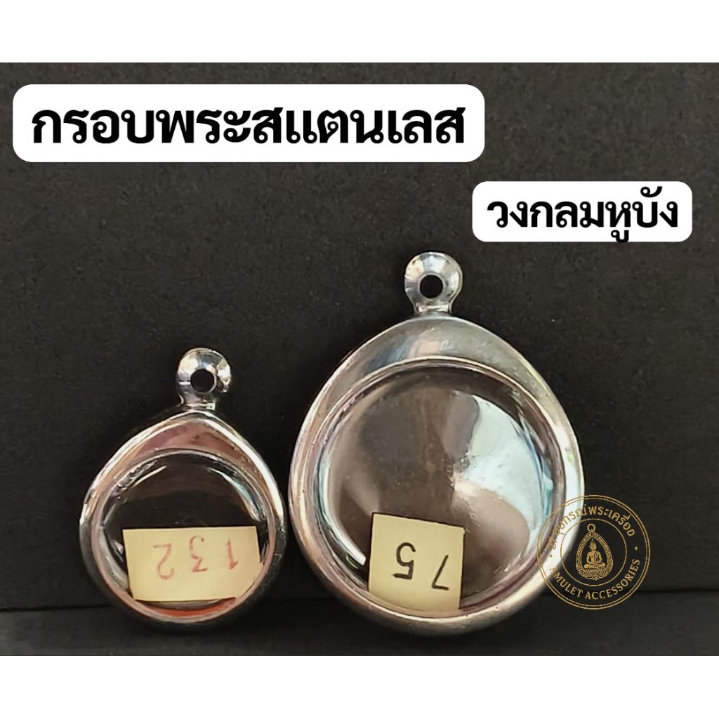 กรอบพระสแตนเลส กรอบพระวงกลม หูบัง