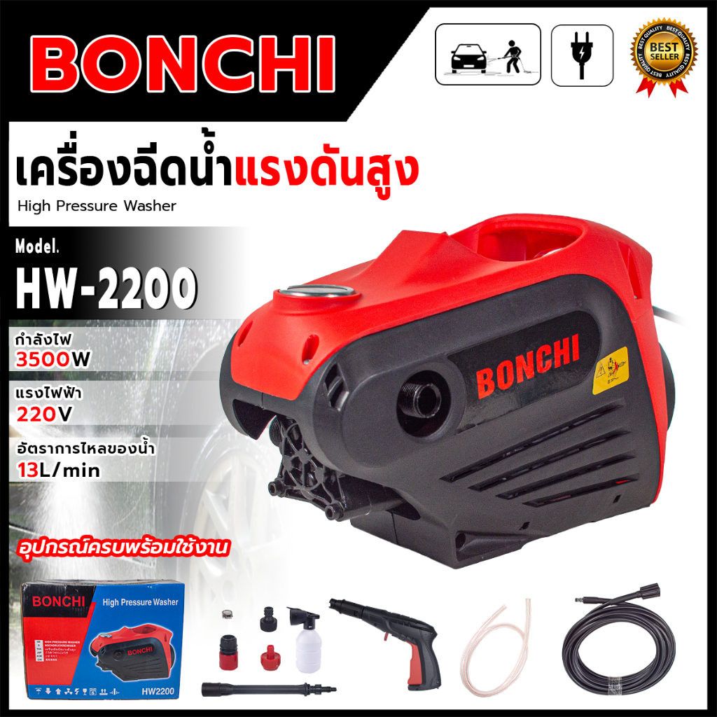 BONCHI เครื่องฉีดน้ำแรงดันสูง 3500 วัตต์ รุ่น HW-2200 " สำหรับทำความสะอาดตามบ้านเรือน เฟอร์นิเจอร์  