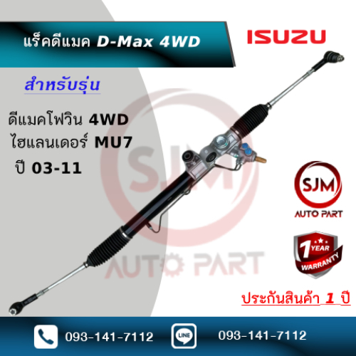 แร็คพวงมาลัยรุ่นดีแมคโฟ ตัวสูง ขับ4 โฟวิน เชฟตัวสูง เชฟตาหวาน Rack Isuzu D-Max 4WD (ใหม่OEM) ประกัน 1 ปี