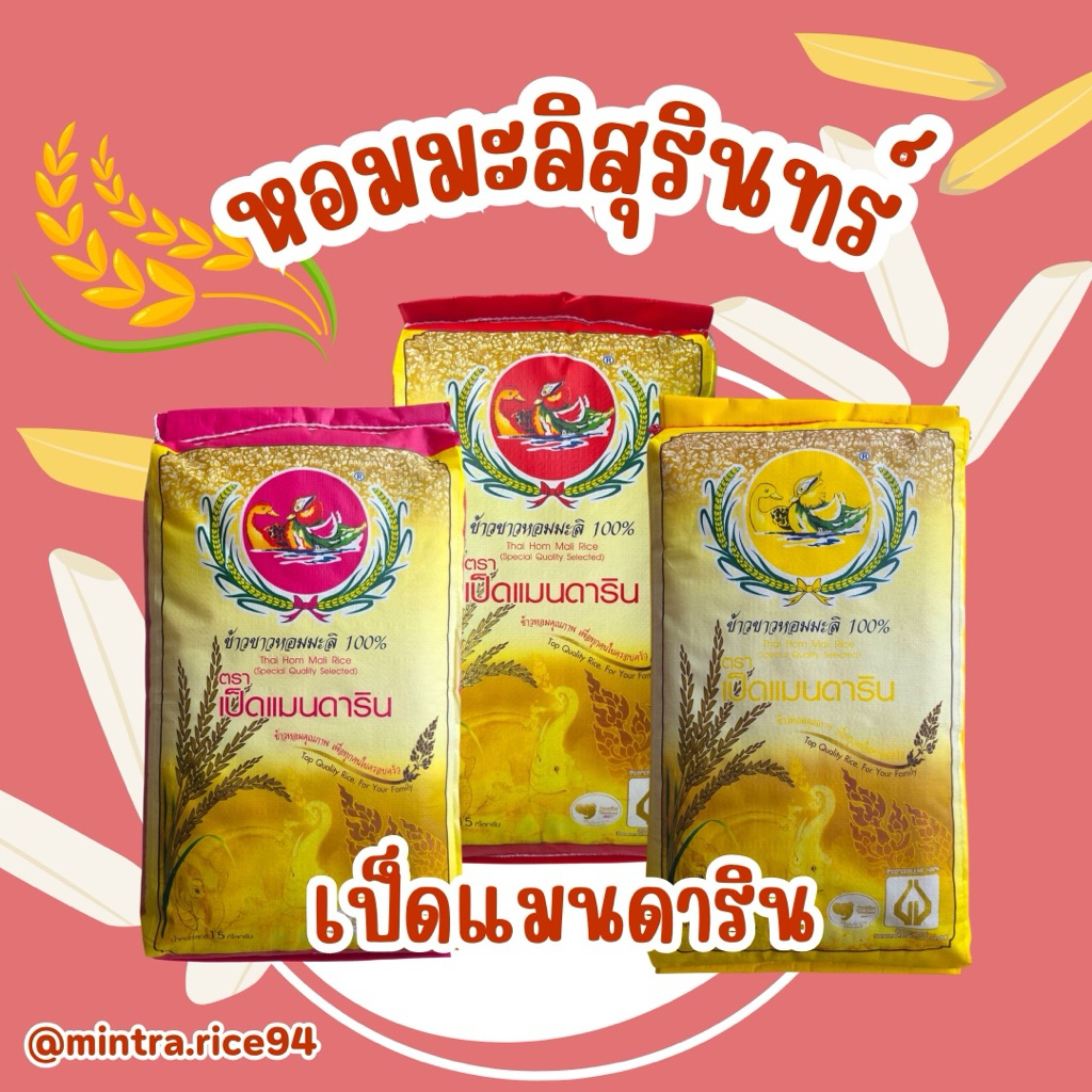 หอมมะลิสุรินทร์แท้ ตรา เป็ดแมนดาริน 15 กก.