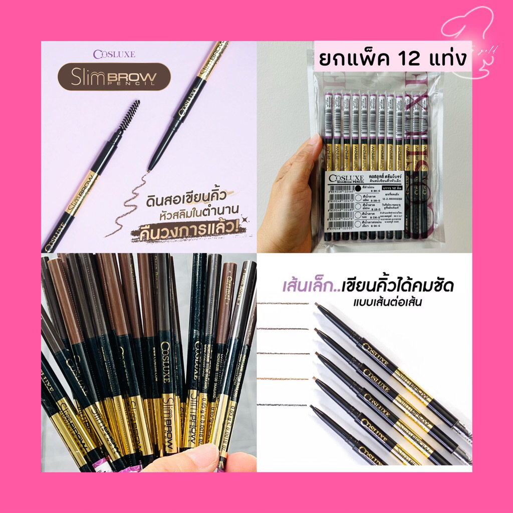 COSLUXE SLIMBROW PENCIL ยกแพ็ค 12 แท่ง