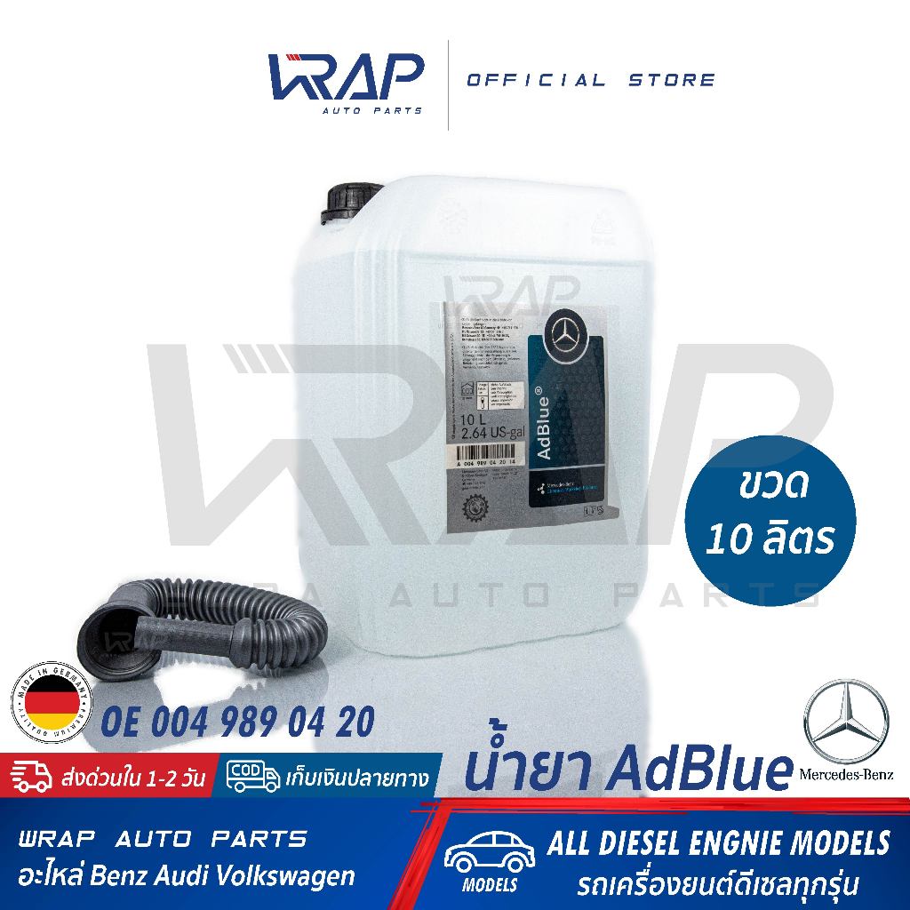 ⭐BENZ⭐ น้ำยา AdBlue บำบัดไอเสีย แท้ เบนซ์ เครื่องดีเซล ขนาด 10 ลิตร | 004 989 04 20 | น้ำยาปรับสภาพ แอดบลู น้ำยาแอดบลู
