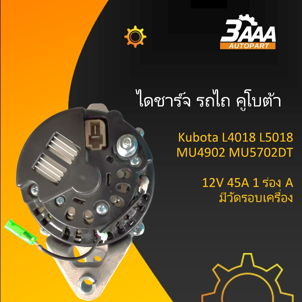 ไดชาร์จ รถไถ Kubota L4018 L5018 MU4902 MU5702