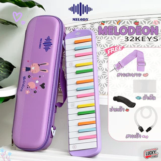 [โค้ดลด500-📸] เมโลเดียน Melody รุ่นพิเศษ 3 รุ่น เมโลเดี้ยน 32 คีย์ กล่องเคสแข็ง / 🎀เคสการ์ตูน พร้อม ปากเป่า / สายเป่า