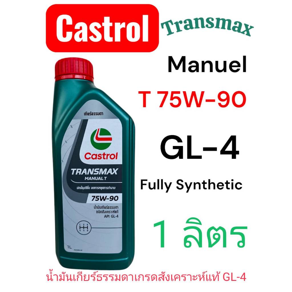 Castrol Transmax Manual T 75W-90 น้ำมันเกียร์ธรรมดาและเฟืองท้าย GL-4 เกรดสังเคราะห์แท้100%คาสตรอล