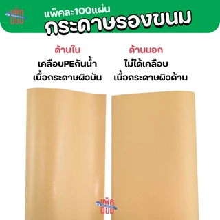 กระดาษรองขนม (100แผ่น) กระดาษฟู้ดเกรด food grade รองอาหาร รองจาน