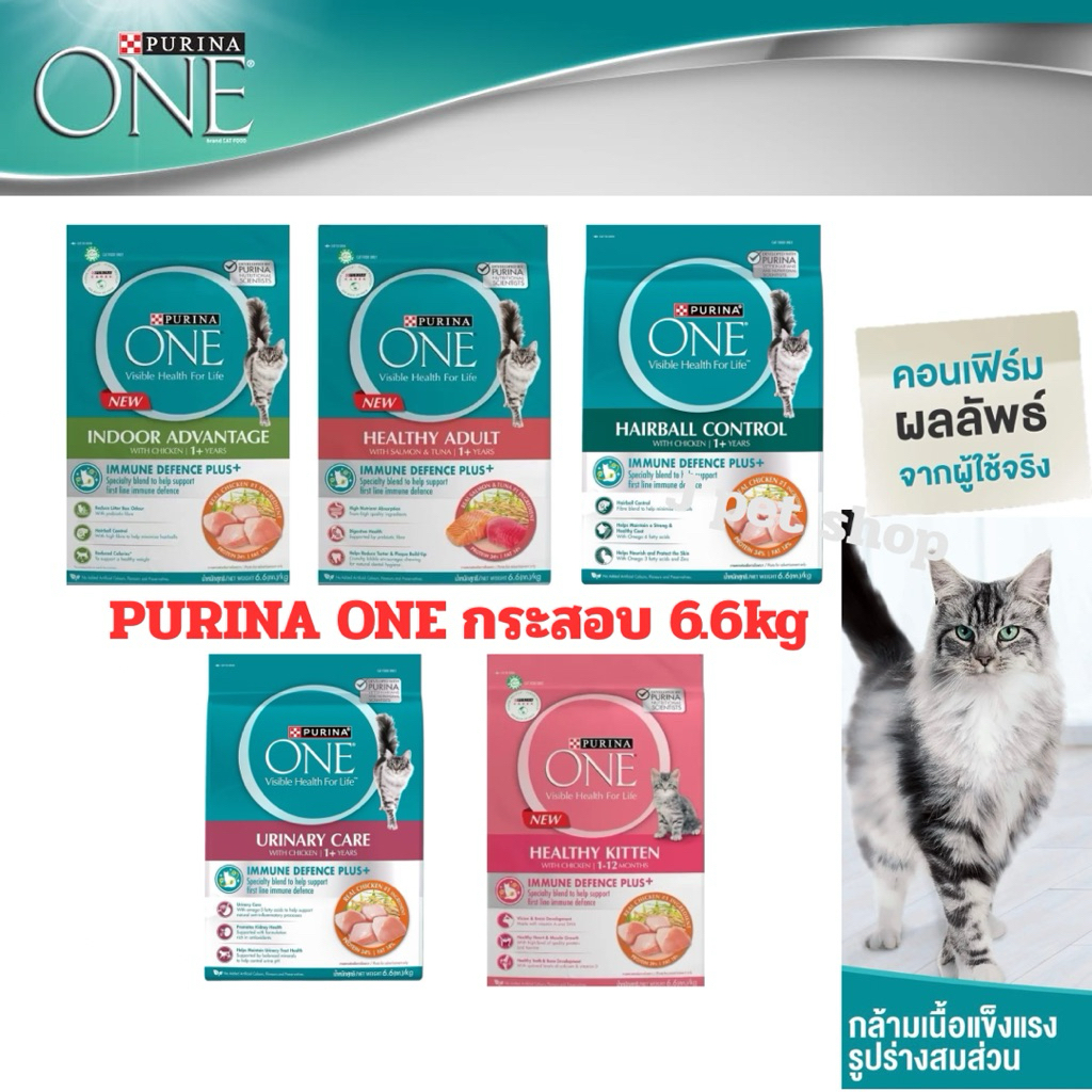 [สูตรใหม่] PURINA ONE เพียวริน่า วัน อาหารแมว กระสอบ 6.6 kg.