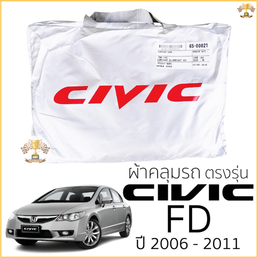 ผ้าคลุมรถ HONDA CIVIC FD ปี 2006 - 2011 ตรงรุ่น พร้อมส่ง! Honda Civic Gen8 FD ผ้าคลุมรถยนต์ ฮอนด้า ซีวิค ตรงรุ่น