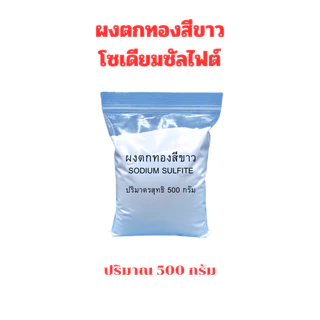 ผงตกทอง ผงตกตะกอนทอง ผงตกทองสีขาว ผงจับทอง โซเดียมซัลไฟต์ (Sodium sulfite)