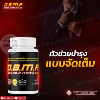 อาหารเสริมตราd.b.m.p ดับเบิ้ลแม็กซ์พลัส ของแท้ ระวังของปลอม