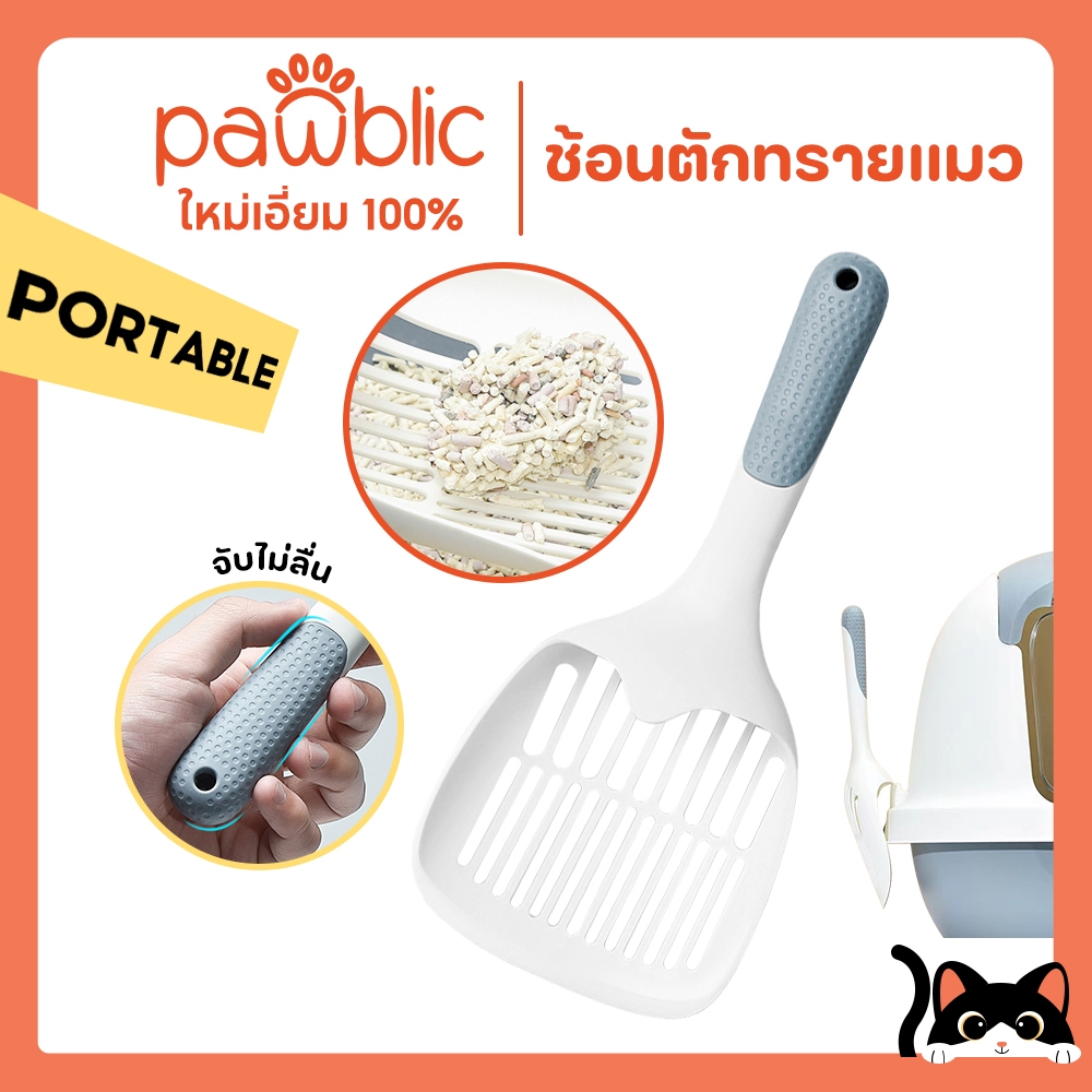 Pawblic👉ช้อนตักทรายแมว ทีตักทรายแมวขาวใหญ่ แมวอุจจาระอ่าง วัสดุ PP น้ำหนักเบามาก ด้ามจับถนัดมือ 29.5*12.8cm