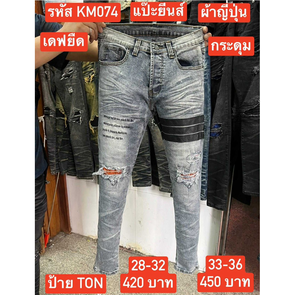 แป๊ะยีนส์ รหัส KM074 เอว 26-36 เดฟยืด ฟอกซีดเทาคาดดำ กระดุม ป้าย TON