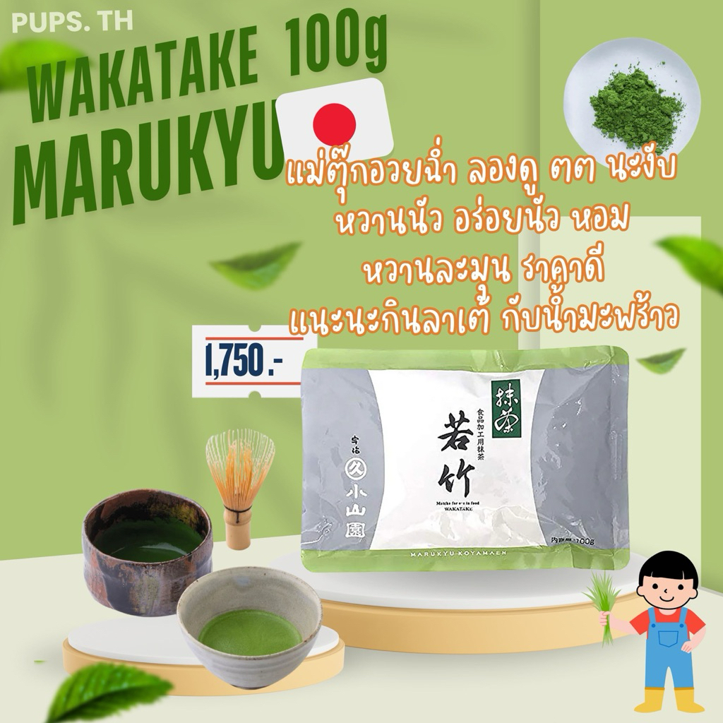 matcha wakatake marukyu 100g.🇯🇵🍀