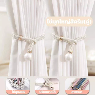 GR สายรัดผ้าม่าน ประดับไข่มุก โพลีเอสเตอร์ ปรับได้ คุณภาพสูง ( ไม่ใช่คู่ค่ะ )